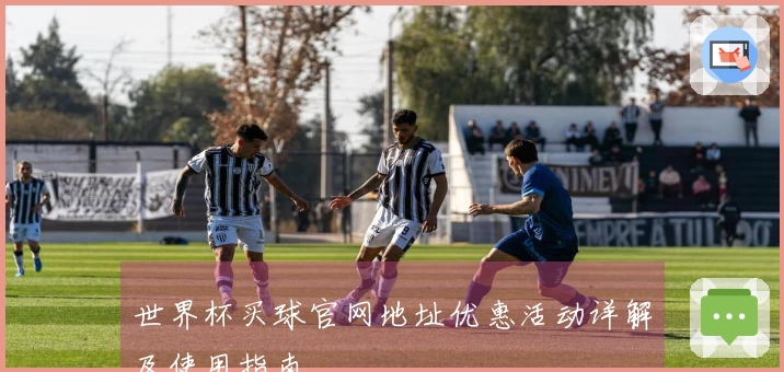 世界杯买球官网地址优惠活动详解及使用指南