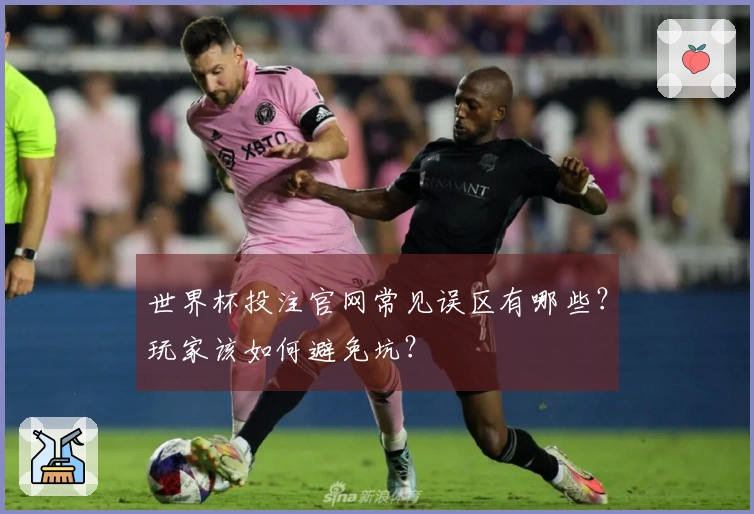 世界杯投注官网常见误区有哪些？玩家该如何避免坑？
